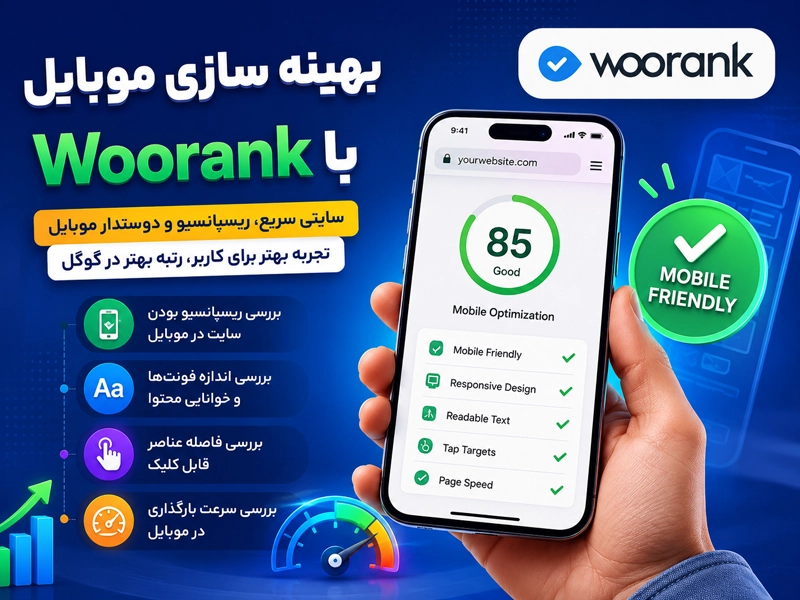 موبایل فرندلی با افزونه woorank